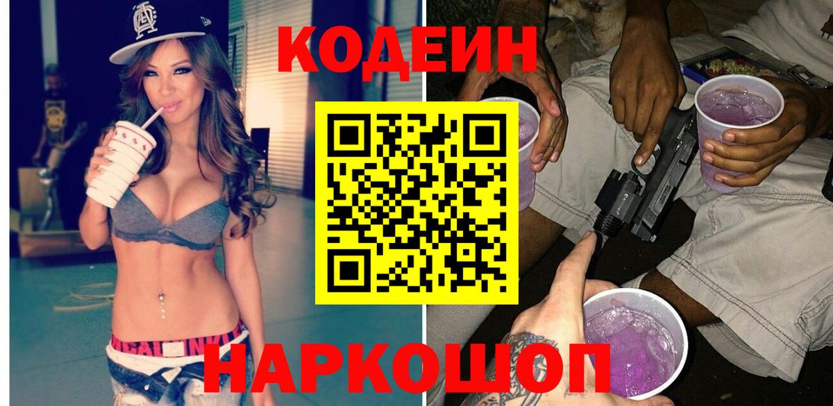 Кодеин Purple Drank  Вход с VPN  Азов  Кодеиновый сироп Lean напиток Lean (лин) 